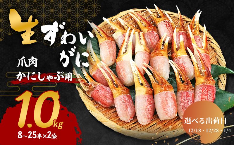 【選べる出荷日】かにしゃぶ 生 ズワイガニ 爪肉 1kg (8～25