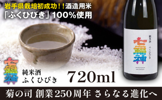 【菊の司】純米酒 七福神 ふくひびき 720ml ／ 日本酒 酒 お酒 おさけ さけ サケ sake SAKE 岩手県産 国産 雫石工場 雫石町 雫石産 酒米 酒造会社 酒蔵 老舗 純米酒 四合瓶 おススメ 贈り物 プレゼント 贈答品 ご褒美 自分用 家庭用 冷蔵配送 冷蔵発送 おすすめ 工場直送