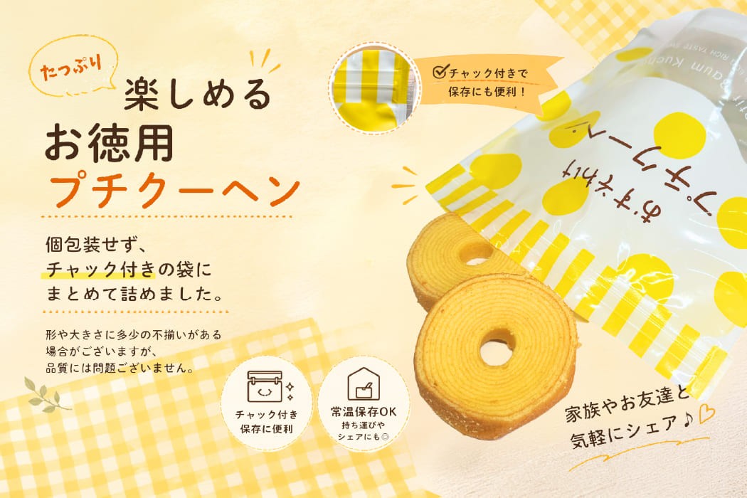 【お徳用】プチクーヘン 6袋セット｜プレーン・バナナ バームクーヘン お菓子 焼き菓子 詰め合わせ