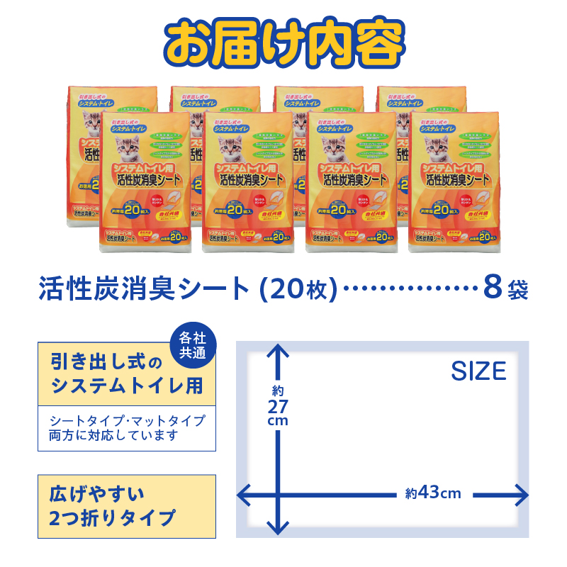 システムトイレ用 各社共通 活性炭消臭シート ペットシーツ 20枚×8袋 おしっこ 吸収 活性炭 ミクロの孔 強力消臭 1週間交換いらず ニャン 猫 ネコ ねこ まとめ買い ペット用 消耗 衛生 防災