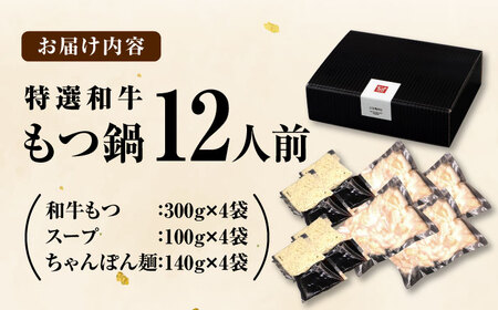 和牛 もつ鍋セット（ちゃんぽん麺つき）　12人前 吉富町/久田精肉店株式会社[BGAM027]