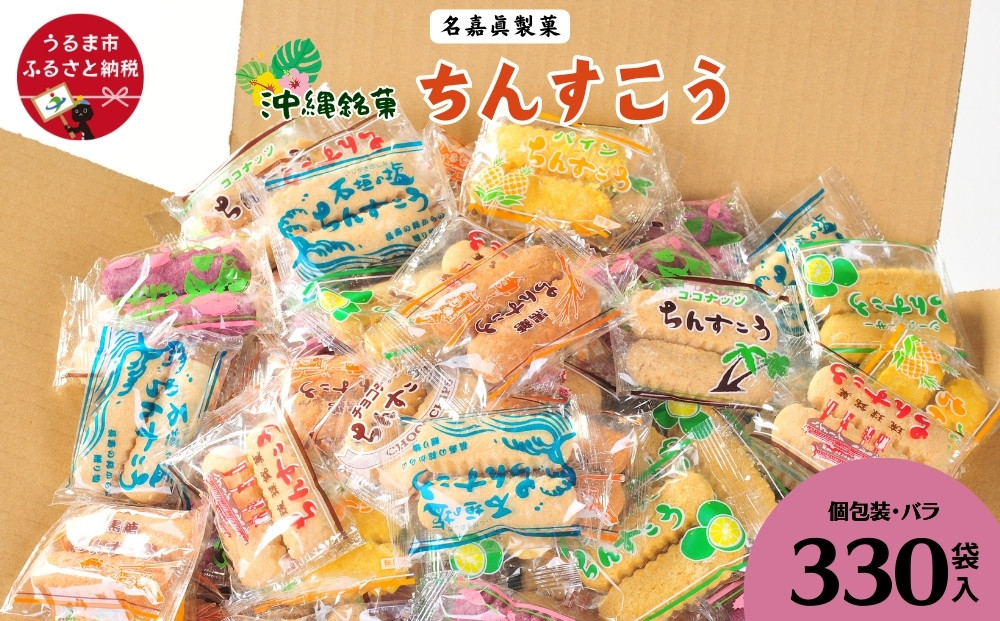 
            【いろんなシーンで大活躍！】名嘉眞製菓　ちんすこう　個包装　330袋　バラ　大容量セット　沖縄銘菓　沖縄　うるま市　焼き菓子　昔ながらの　人気　お土産　大容量　サクサク　バラ
          