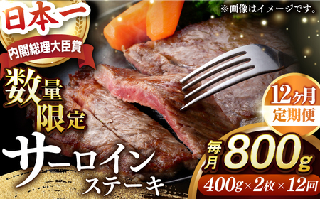 【全12回定期便】【内閣総理大臣賞受賞】A5ランク 長崎和牛 出島ばらいろ サーロインステーキ 約800g（約400g×2枚）長与町/岩永ホルモン [EAX115] ステーキ 高級 国産 人気