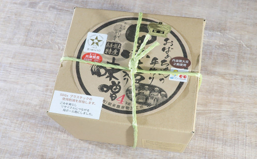 おばあちゃんの手作り丹波黒大豆入り味噌(4kg) 味噌【箱入り】 みそ 丹波黒大豆 天然醸造 安心 安全 生味噌 生みそ コク 旨み 無添加 手作り 自然派 五つ星ひょうご ひょうご観光本部推奨 兵庫県認証食品