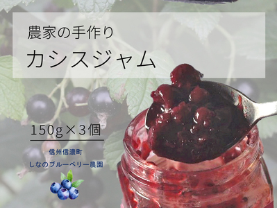 信濃町産「カシスジャム」 150g×3個セット　アントシアニンやクエン酸、カリウムなど栄養豊富なカシスのジャム【長野県信濃町／しなのブルーベリー農園】