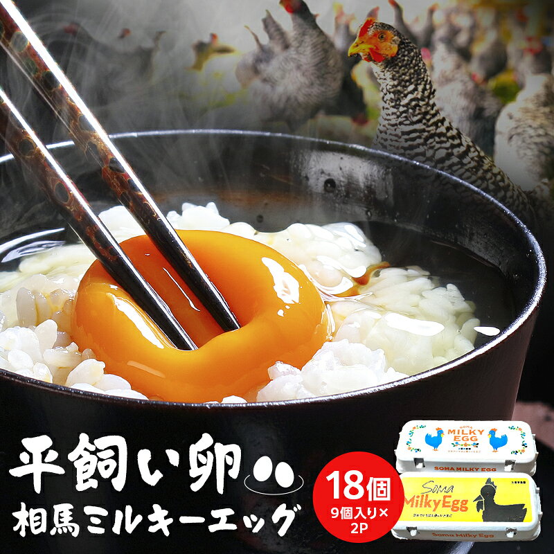 【ふるさと納税】平飼い 卵「相馬ミルキーエッグ」18個(9個入×2パック) ゆで卵 たまご焼き 目玉焼き 朝食 たまご タマゴ 卵 食品 FAI-0088