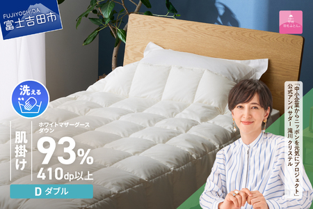 【甲州羽毛ふとん】超軽量洗える羽毛肌掛ふとんマザーグース93％（ダブル） 甲州羽毛布団 超軽量 羽毛ふとん 肌掛け布団 ダブル 洗える