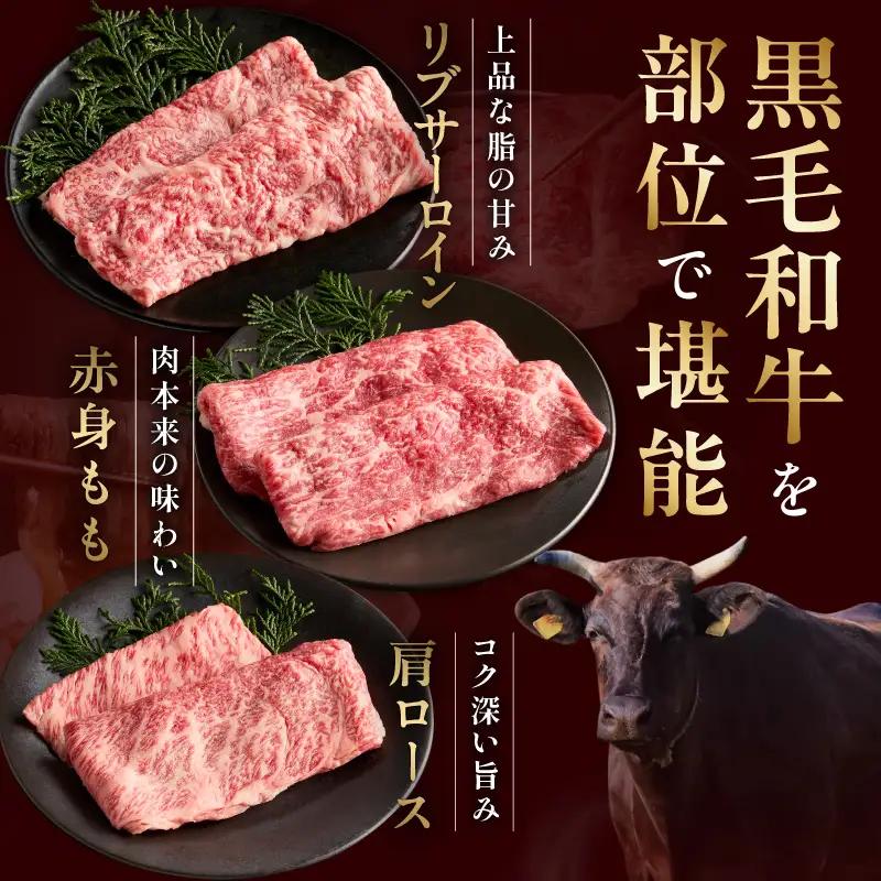特選黒毛和牛 お肉の贈り物 すきしゃぶ 3種 360g 化粧箱入り 氷温熟成×極味付け