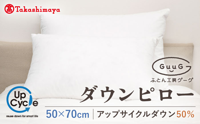 【高島屋選定品】〈富士新幸九州〉「GuuG」50×70cm ダウンピロー アップサイクル ダウン50%《壱岐市》[JFJ043] 30000 30000円