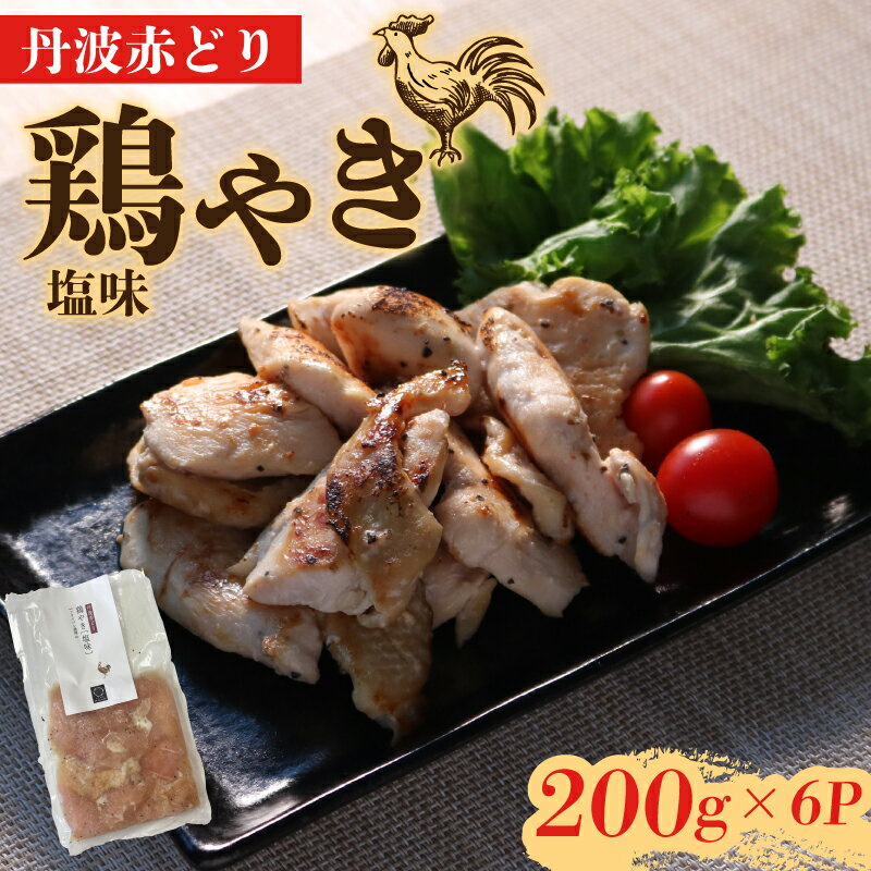 【ふるさと納税】 丹波赤どり 鶏やき 塩味 200g×6パック 1.2kg (鶏肉 むね ムネ むね肉 とりにく とり肉 味付け 丹波 赤鶏 ブランド 簡単 フライパン お弁当 惣菜 調理 冷凍 解凍 個包装 小分け パック 美味しい 人気 京都 亀岡市)
