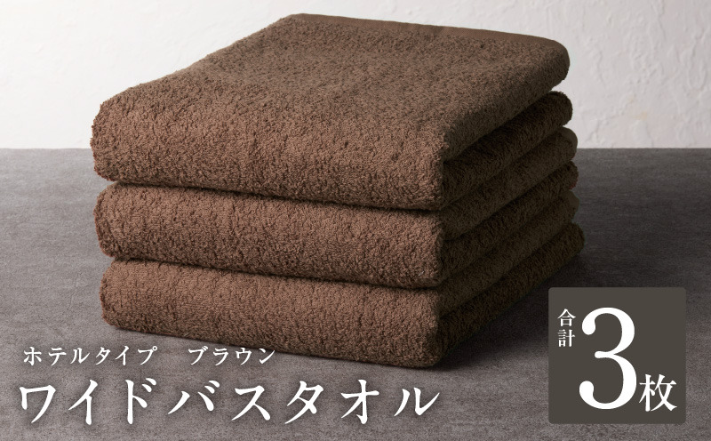 G2222 【ホテルタイプ】ワイドバスタオル 3枚 ブラウン 大判 約70×130cm【高級 ホテル仕様 日本製 泉州タオル 厚手 日用品 人気 ギフト 贈り物 スピード発送】