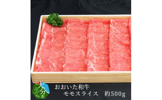 
【A01060】おおいた和牛　モモスライス　約500g
