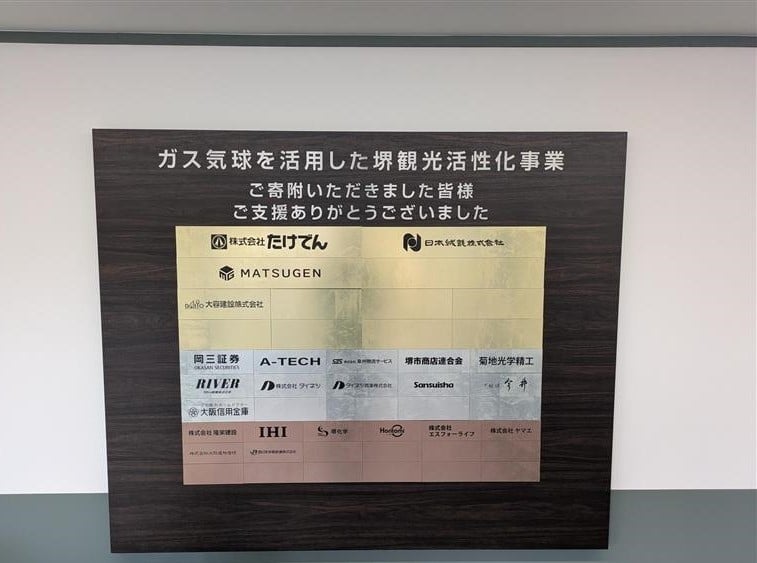 
            気球運行予定地と百舌鳥古墳群ビジターセンター内に設置する銘板（ガス気球を活用した堺観光活性化事業への寄附金）
          