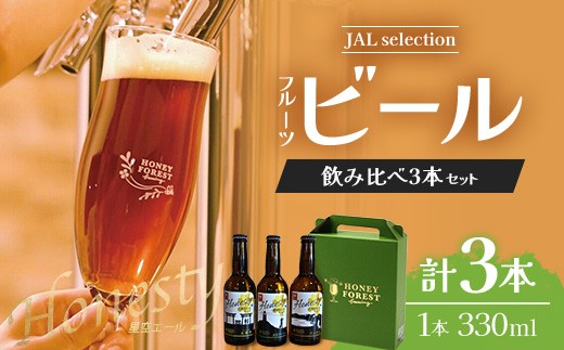 
            【SunSunALE 飲み比べ 3本セット】 JALふるさと納税 ラボ | 限定 ビール クラフトビール 辺塚だいだい 大将季 たんかん 柑橘 蜂蜜 はちみつ 南大隅町 HONEY FOREST brewing（BG723）
          