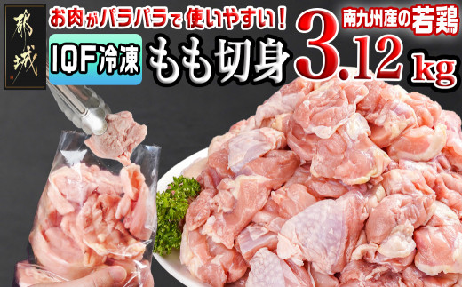 
                  カット済み!南九州産若鶏肉もも切身(IQF)3.12kg〔L6-003-3120g〕_都城市 南九州産 若鶏 鶏肉 もも切身 3.12kg 260g 12袋 小分け IQF加工 瞬間冷凍 一口サイズカット 便利 唐揚げ 時短調理 唐揚げ 照り焼き 親子丼
                