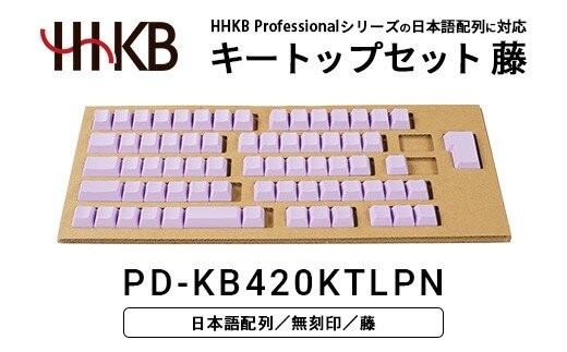 
                  HHKBキートップセット（藤）日本語配列/無刻印 PD-KB420KTLPN｜ 家電 キーボード パソコン PC 静電容量無接点 国産 国内製造 PFU HHKB
                