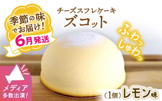 【6月20日入金まで】【6月発送】 ズコット ★ レモン 味★ ＜お菓子のいわした＞ [CAM036] 長崎 西海 ケーキ チーズケーキ スイーツ おやつ 人気 高評価 ふわふわ チーズ 贈答 ギフト プレゼント 誕生日 記念日 