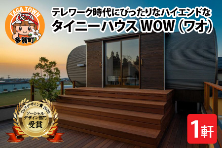 テレワーク時代にぴったり！ハイエンドなタイニーハウス WOW（ワオ）