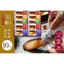 【ふるさと納税】レンジ 1分 西京漬け 宝船 焼き蔵みそ漬 10切入[GY-10] 京都老舗 一の傳 漬け 魚 詰め合わせ 送料無料 個包装 簡単調理 焼き上げ済み 逸品 西京漬 西京焼き 銀だら さわら 銀ひらす さけ 京都市 お取り寄せ グルメ 味噌漬け 加工品 無添加 魚介 海鮮 ギフト