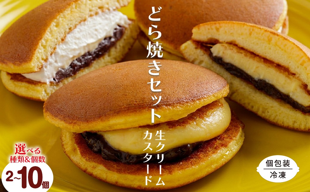
                  生クリームどら焼き・カスタードクリームどら焼き 選べる 個数 【 ふるさと納税 人気 おすすめ ランキング 菓子 焼菓子 どら焼き どらやき 生クリーム カスタード クリーム 餡 あんこ 小豆 和菓子 デザート 贈答 ギフト 自宅用 家庭用 北海道 佐呂間町 送料無料 】 SRMJ130
                