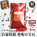 【ふるさと納税】自家焙煎コーヒー 香味の宝石 200g 3カ月定期便コース 粉 コーヒー 珈琲 定期便 3ヶ月 毎月お届け コーヒー豆 ブレンドコーヒー 14,000円 TR3395