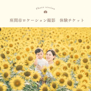 座間市ロケーション撮影体験チケット｜撮影 チケット 神奈川県 座間市 写真 思い出 記念日 家族