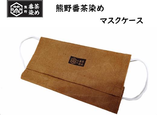 
            熊野番茶染めマスクケース【mrm0102】
          
