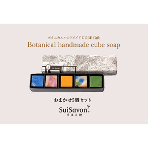 SuiSavon-首里石鹸- ボタニカルハンドメイドソープCUBE石鹸おまかせ5個セット