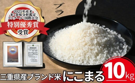【ふるさと納税】にこまる（白米）10kg　2025年度米「米・食味分析鑑定コンクール：国際大会」特別優秀賞（お米 コメ 白米 精米 ニコマル ご飯 こめ）【株式会社やぶや】
