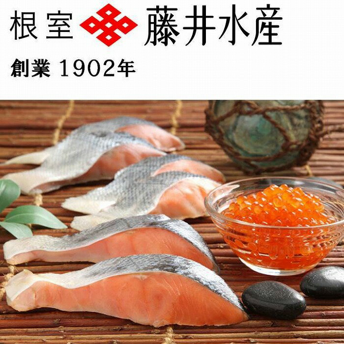 【ふるさと納税】 [北海道根室産] ＜鮭匠ふじい＞ 鮭・いくら詰合せ イクラ 醤油 醤油漬 醤油漬け 魚卵 鮭卵 鮭 さけ サケ しゃけ シャケ 魚 さかな サカナ 秋鮭 秋ざけ 秋ザケ あきざけ アキザケ お取り寄せ 海鮮 塩漬け 塩ざけ 塩鮭 北海道 根室市 ふるさと納税 A-42064