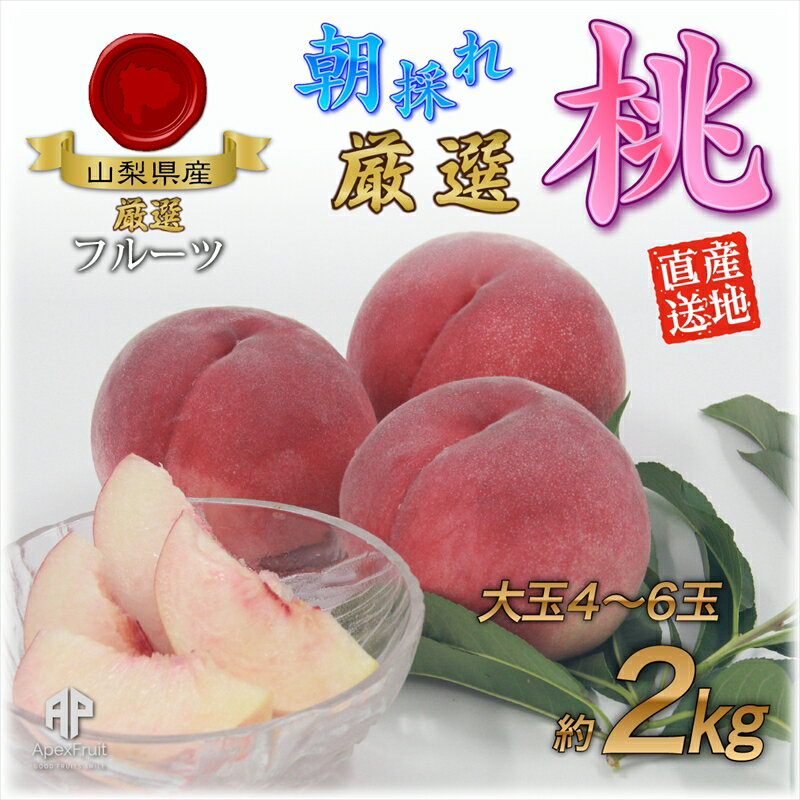 【ふるさと納税】 【25年発送先行予約】厳選！南アルプス市産　朝採れ大玉桃　約2kg（4〜6玉） ふるさと納税 もも 桃 大玉 果物 フルーツ おすすめ 山梨県 南アルプス市 送料無料 ALPDD004