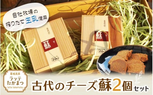 古代のチーズ蘇　2個セット ／ 葛城 高原 牧場 チーズ【latt0026】