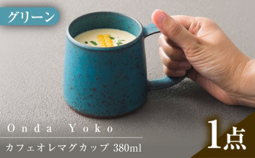 【美濃焼】 恩田陽子 カフェオレマグカップ 380ml グリーン 瑞浪市 / JS企画 ティーカップ マグカップ マグ コップ おしゃれ [AZAZ042]