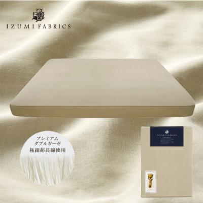 ふるさと納税 和泉市 【キングサイズ】25cm巾プレミアムガーゼボックスシーツ(マットレスカバー)シャンパンベージュ