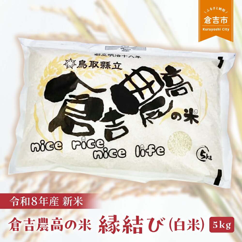 【ふるさと納税】【令和8年産米】 縁結び（白米）5kg お米 米 こめ コメ 倉吉 低アミロース米 もちもち モチモチ 19000 1万9千円
