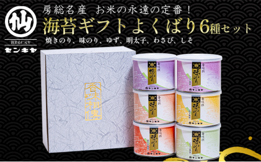 焼きのり　味のり　よくばり6種セット【焼きのり、味のり、ゆず、明太子、わさび、しそ】のし無 [№5346-7026]0292