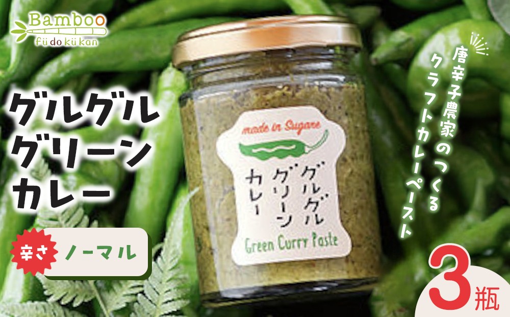 
グルグルグリーンカレー 唐辛子農家のつくるクラフトカレーペースト（辛さノーマル）×3瓶セット

