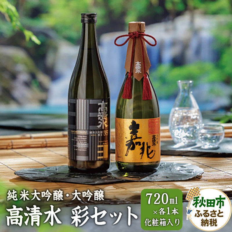 高清水 彩セット 2本 (純米大吟醸・大吟醸 720ml×各1本)【化粧箱入り】日本酒 地酒