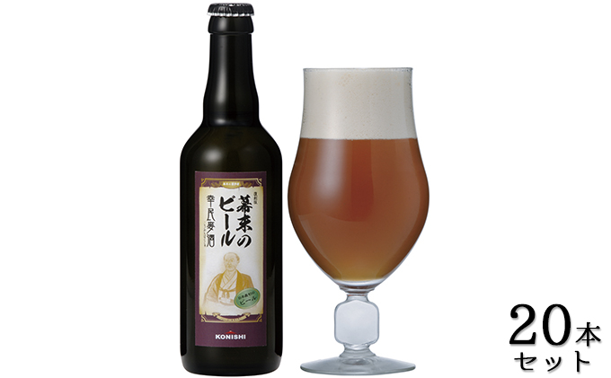 
KONISHI　幕末のビール復刻版　幸民麦酒　330ml　20本セット [№5275-0009]
