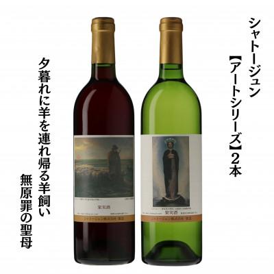 ふるさと納税 甲州市 シャトージュン　【アートシリーズ】2本 夕暮れに羊を連れ帰る羊飼い　無原罪の聖母