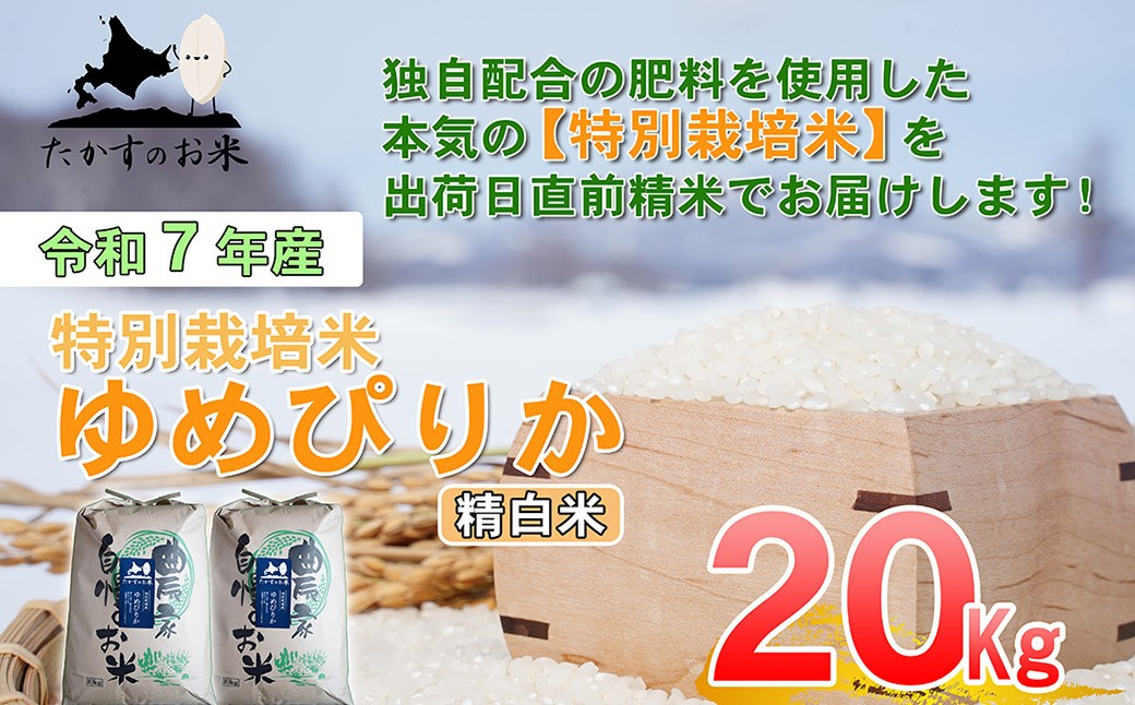 【令和7年産】 ゆめぴりか (精白米) 北海道 米 を代表する人気の品種 10kg×2袋 20kg