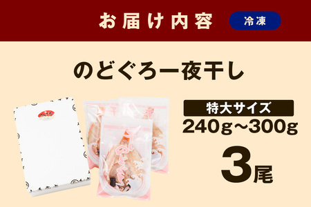 浜田加工　大秀商店の「干し特大のどぐろ」（3尾入り）魚介 魚介類 魚 開き 干物 のどぐろ【1945】