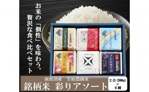 
                  【令和７年産】南魚沼産 笠原農園米 銘柄米 彩りアソート（各２合×６種類）
                