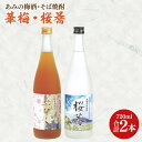 酒 梅酒 焼酎 飲み比べ 51-03あみの梅酒・そば焼酎「華梅・桜蕎」2本セット（720ml×各1本）