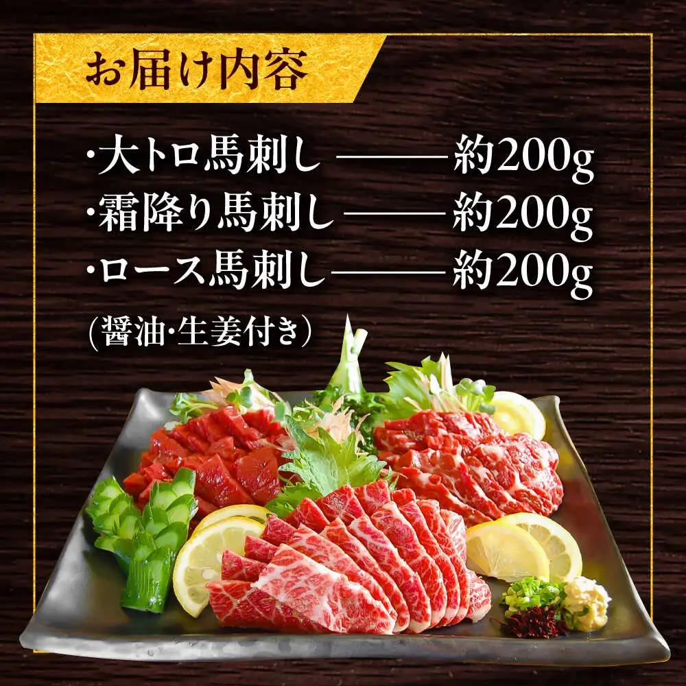 こだわり馬刺し3点盛り 各200g（醤油・生姜付き）計600g 馬刺し BHAC002