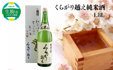 くらがり越え 純米酒 1.8L 酒 純米酒 アルコール 度数15% 銘酒 天然水 生駒山 自然 まろやか 酵母 手造り 江戸時代 昔ながら 奈良県産米使用 創業300年 お取り寄せ 飲料 飲み物 菊司醸造株式会社 奈良県 生駒市 送料無料