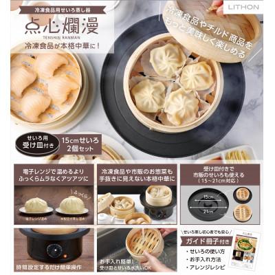 ふるさと納税 東大阪市 冷凍食品用せいろ蒸し器 点心爛漫