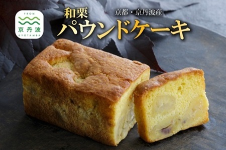 和栗のパウンドケーキ 丹波栗 スイーツ 低温熟成栗使用 国産 くり 栗 パウンドケーキ 京都 京丹波 濃厚 ご当地グルメ お取り寄せ ギフト 菓歩菓歩 capocapo ※北海道・沖縄・その他離島は配送不可 [023NA001]