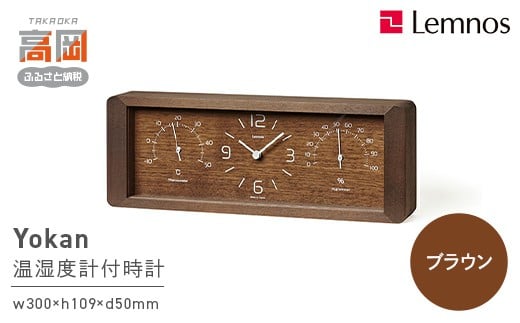 Yokan［温湿度計付］ / ブラウン（LC11-06 BW） FAD-1765