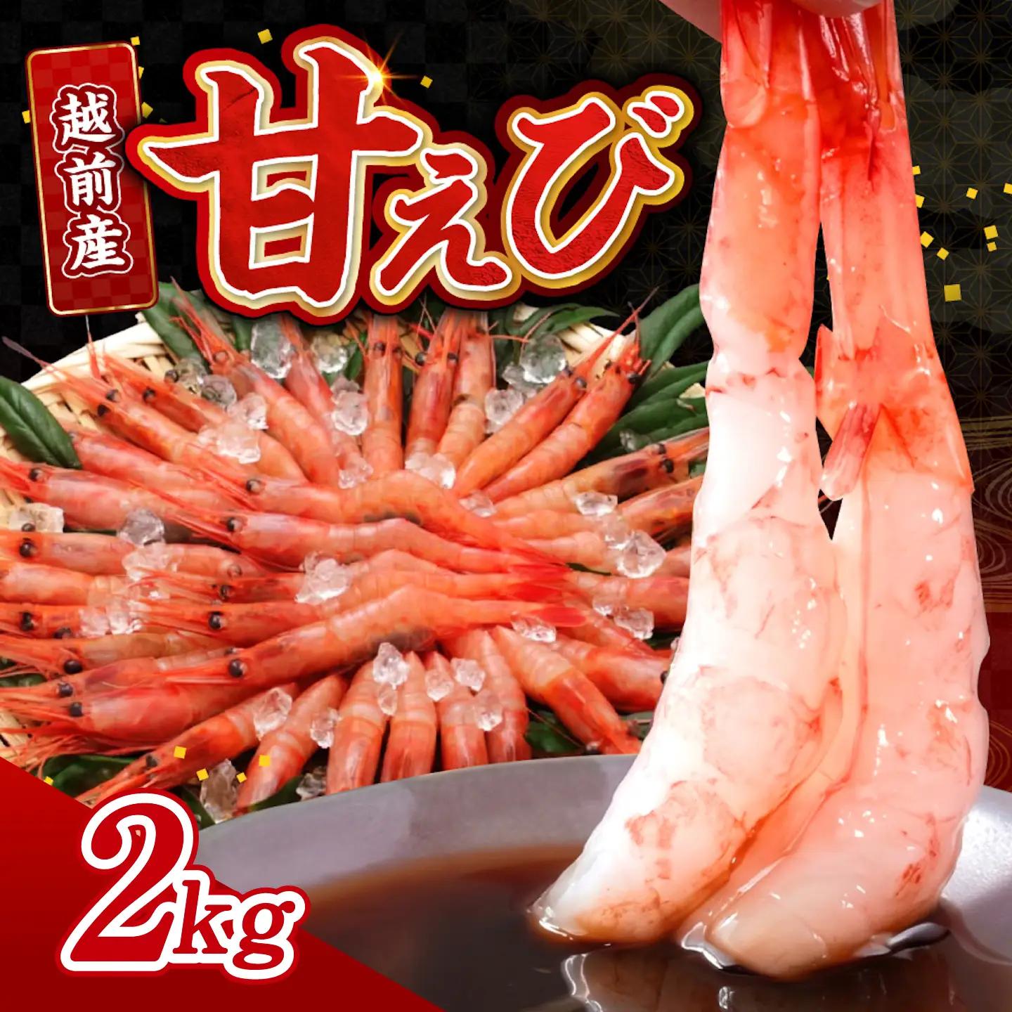 【小分け】越前産冷凍甘えび 約250g × 8パック 合計約2.0kg海鮮 魚